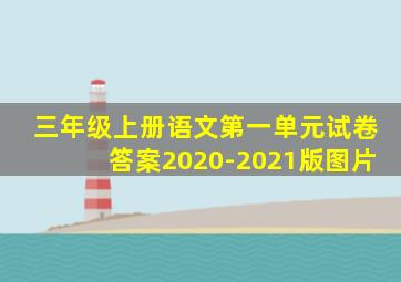 三年级上册语文第一单元试卷答案2020-2021版图片