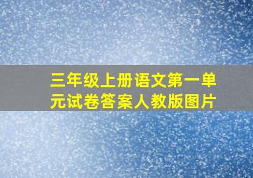 三年级上册语文第一单元试卷答案人教版图片