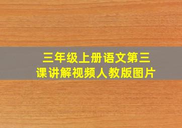 三年级上册语文第三课讲解视频人教版图片