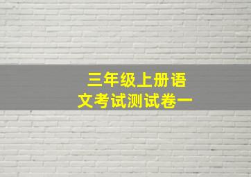 三年级上册语文考试测试卷一