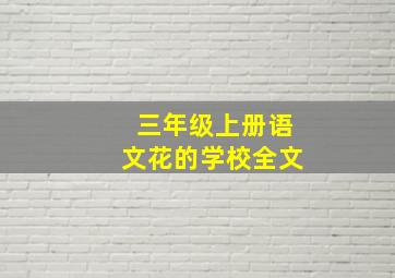 三年级上册语文花的学校全文