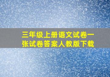 三年级上册语文试卷一张试卷答案人教版下载