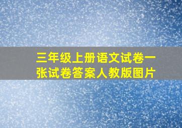 三年级上册语文试卷一张试卷答案人教版图片