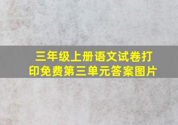 三年级上册语文试卷打印免费第三单元答案图片