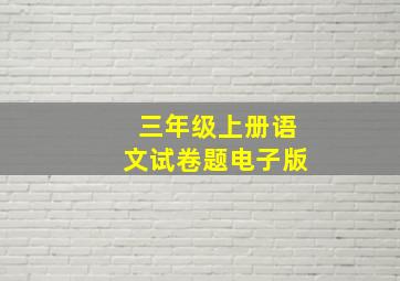 三年级上册语文试卷题电子版