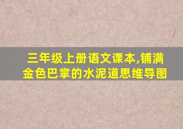 三年级上册语文课本,铺满金色巴掌的水泥道思维导图