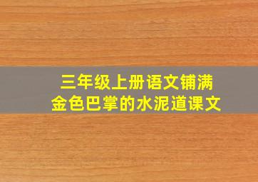 三年级上册语文铺满金色巴掌的水泥道课文