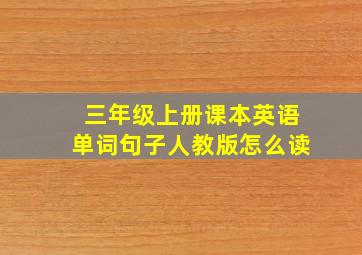 三年级上册课本英语单词句子人教版怎么读