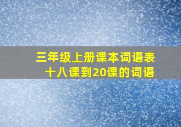 三年级上册课本词语表十八课到20课的词语