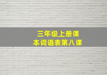 三年级上册课本词语表第八课