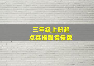 三年级上册起点英语跟读慢版