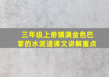 三年级上册铺满金色巴掌的水泥道课文讲解重点