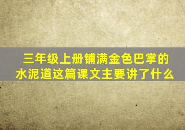 三年级上册铺满金色巴掌的水泥道这篇课文主要讲了什么