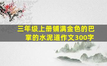 三年级上册铺满金色的巴掌的水泥道作文300字