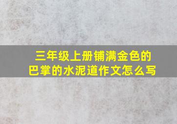 三年级上册铺满金色的巴掌的水泥道作文怎么写