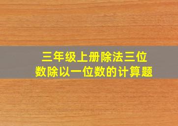 三年级上册除法三位数除以一位数的计算题