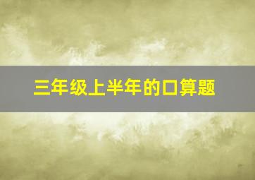 三年级上半年的口算题