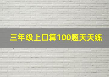 三年级上口算100题天天练