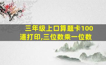 三年级上口算题卡100道打印,三位数乘一位数