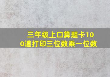 三年级上口算题卡100道打印三位数乘一位数