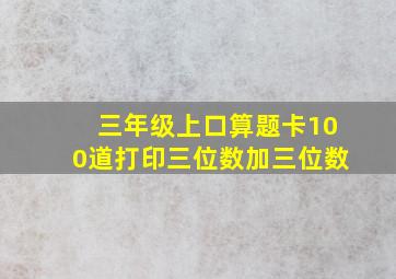 三年级上口算题卡100道打印三位数加三位数