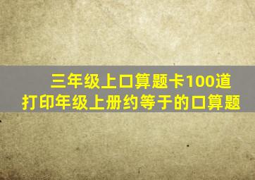 三年级上口算题卡100道打印年级上册约等于的口算题