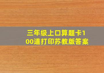 三年级上口算题卡100道打印苏教版答案