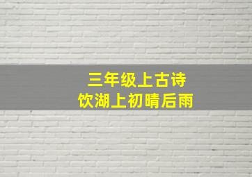 三年级上古诗饮湖上初晴后雨