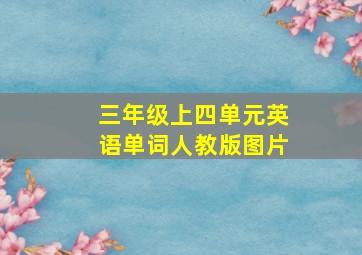 三年级上四单元英语单词人教版图片