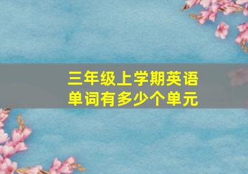 三年级上学期英语单词有多少个单元