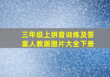 三年级上拼音训练及答案人教版图片大全下册