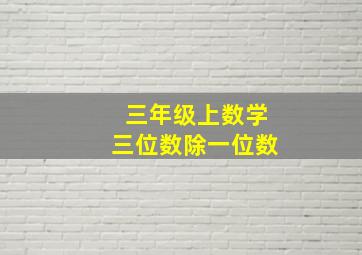 三年级上数学三位数除一位数