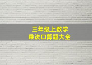 三年级上数学乘法口算题大全