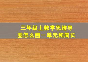 三年级上数学思维导图怎么画一单元和周长