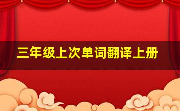 三年级上次单词翻译上册