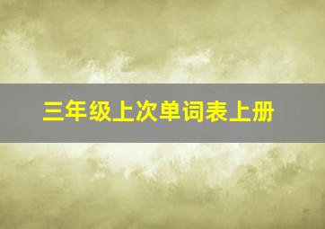 三年级上次单词表上册