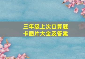 三年级上次口算题卡图片大全及答案