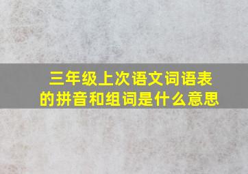 三年级上次语文词语表的拼音和组词是什么意思