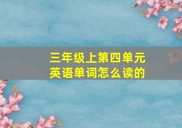 三年级上第四单元英语单词怎么读的