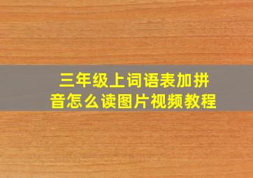 三年级上词语表加拼音怎么读图片视频教程