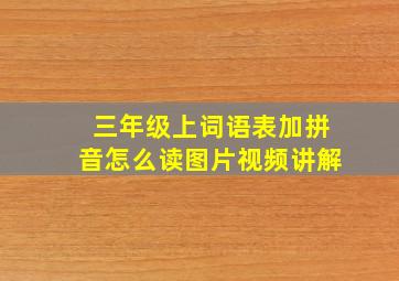 三年级上词语表加拼音怎么读图片视频讲解