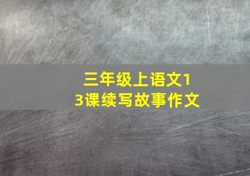 三年级上语文13课续写故事作文