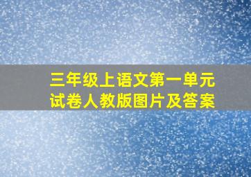 三年级上语文第一单元试卷人教版图片及答案