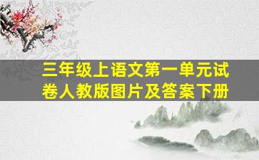 三年级上语文第一单元试卷人教版图片及答案下册