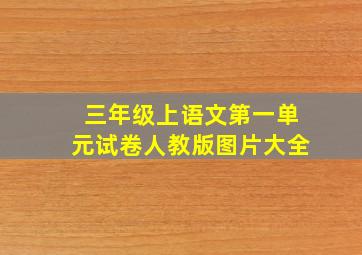 三年级上语文第一单元试卷人教版图片大全