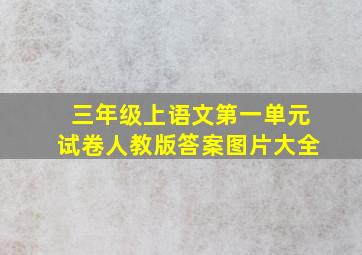 三年级上语文第一单元试卷人教版答案图片大全