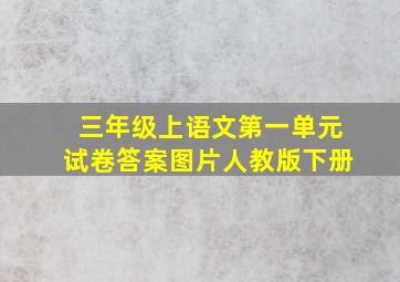 三年级上语文第一单元试卷答案图片人教版下册