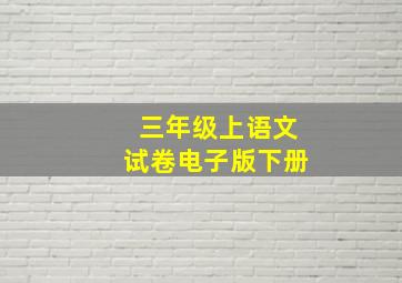 三年级上语文试卷电子版下册