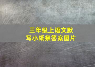 三年级上语文默写小纸条答案图片