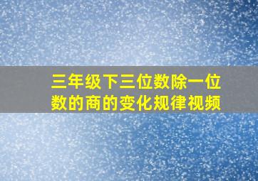 三年级下三位数除一位数的商的变化规律视频